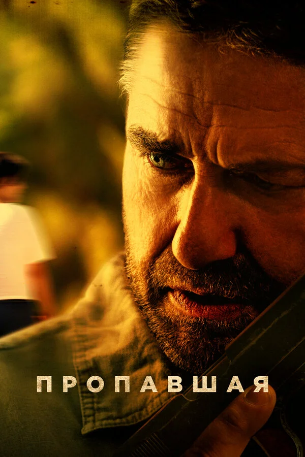 Пропавшая постер